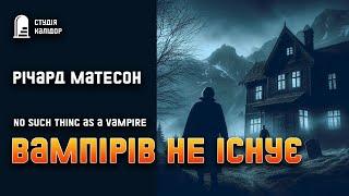 Річард Матесон "Вампірів не існує" #детектив #аудіокнигиукраїнською #вампір #химерне #вбивство #жах