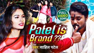 #video || Patel Is Brand || #sahil Patel || Patel wala gana || Patel Songs || Patel ji ke gana