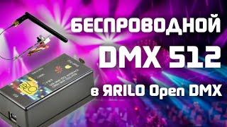 Беспроводной DMX 512 в ЯРИЛО Open DMX / ЯRILO WiDMX / Доступный контроллер для света  FREESTYLER DMX