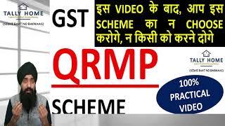 QRMP SCHEME GST | GST MEIN QRMP SCHEME KYA HAI | COMPLETE DETAIL OF GST QRMP SCHEME IN HIND