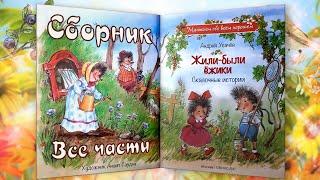 Все главы ЖИЛИ-БЫЛИ ЕЖИКИ | А.Усачёв | Слушать онлайн БЕСПЛАТНО | Сборник рассказов