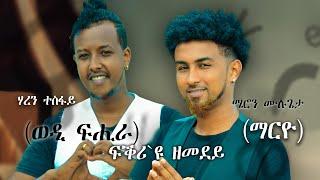 Eritrean New Music - FKRI U ZEMEDEY by Haren Tesfay   (ወዲ ፍሒራ )& Meron Mulugeta   (ማርዮ)