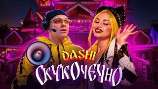 DASHI - СКУКОЧЕЧНО (ПРЕМЬЕРА КЛИПА 2023)