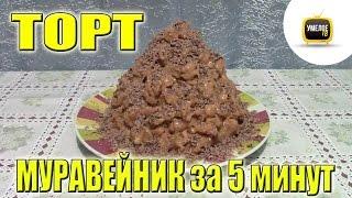 Как сделать ТОРТ МУРАВЕЙНИК ЗА 5 МИНУТ. Простой недорогой рецепт