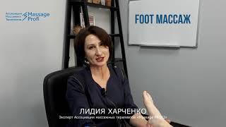 Почему я люблю и рекомендую FOOT массаж к изучению. Мнение эксперта Лидии Харченко.