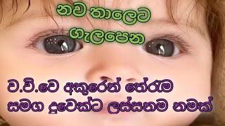 latest sinhala baby names with meaning.modern baby names .ව/වි.වෙ අකුරු වලින් දුවෙක්ට තේරැම සමග නමක්