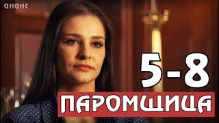 ПАРОМЩИЦА 5-8 СЕРИЯ (2020) СЕРИАЛ АНОНС СЕРИЙ