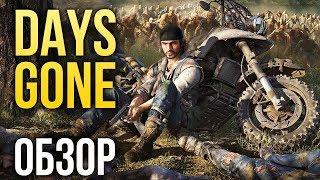 Days Gone – Жизнь после The Last of Us (Обзор/Review)