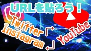 【リンク】URLが簡単に貼れる！Twitter、Instagram⇆YouTubeでURLを貼ろう！