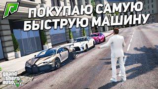 КУПИЛ СЕБЕ САМУЮ БЫСТРУЮ МАШИНУ В ГТА 5 РП РАДМИР (GTA 5 ONLINE) !