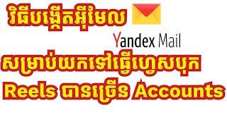 របៀបបង្កើតអ៊ីមែល Yandex ||  How to create Yandex Mail