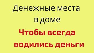 Денежные места в доме. Чтобы всегда водились деньги.