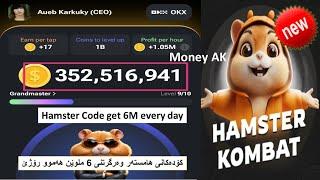 Hamster Code get 6M every day كۆده‌كانی هامسته‌ر وه‌رگرتنی شەش ملوێن هه‌موو رۆژێ