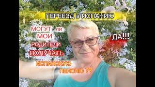 БУДЕТ ли ПЕНСИЯ для ВАШИХ РОДИТЕЛЕЙ в ИСПАНИИ ?/ ПЕНСИЯ БЕЗ РАБОЧЕГО СТАЖА в ИСПАНИИ/ЖИЗНЬ в ИСПАНИИ