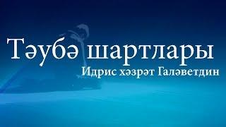 Тәyбә шартлары; Вагаз на татарском языке