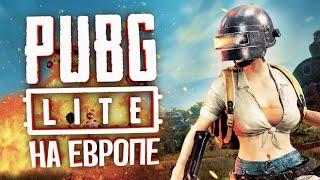 Pubg Lite на Европейских серверах! ОБТ Пубг лайт вышел в России!