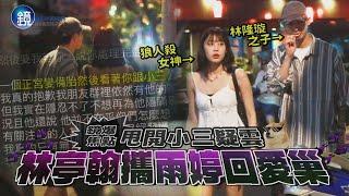 【鏡爆焦點】甩開小三疑雲 林亭翰攜雨婷回愛巢｜鏡週刊