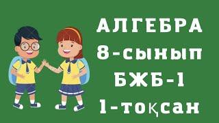 8-сынып АЛГЕБРА БЖБ, 1-тоқсан, 1-нұсқа