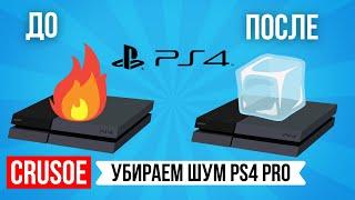 КАК УБРАТЬ ШУМ PS4 PRO? КАК УМЕНЬШИТЬ ПЕРЕГРЕВ ПС 4? ДЕЛАЕМ ТИШЕ! РАЗБОР КОНСОЛИ И ЗАМЕНА ТЕРМОПАСТЫ