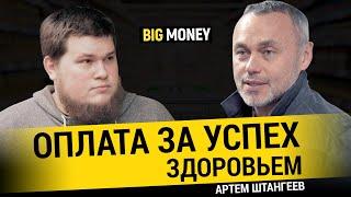 АРТЕМ ШТАНГЕЕВ. Как малый бизнес превратить в большой | BigMoney #82