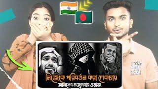 Indian Reaction On | নিজেকে পরিবর্তন করা লেকচার।। জামশেদ মজুমদার।। Jamshed Mojumder Waz