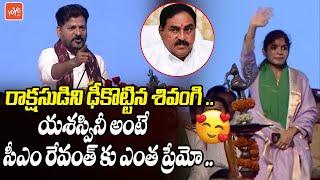 CM Revanth Reddy SUPER Words About Palakurthy MLA Yashaswini Reddy | Congress Meeting | YOYOTV