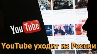 YouTube уходит из России. Google вам машет рукой. Всё, прощай интернет! В России - каменный век.