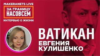 Италия - Ватикан. Евгения Кулишенко / За границу насовсем / Даниил Макеранец