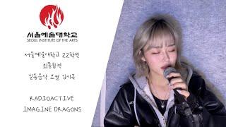 홀로 준비한 서울예대 22학번 김난니 입시 수시합격곡 Radioactive - Imagine Dragons