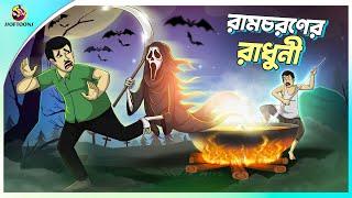 Ramcharaner Radhuni | jadu radhuni | Scary | Bengali Fairy Tales Cartoon | Rupkothar Bangla Golpo