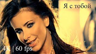 Ani Lorak ( Ани Лорак ) - Я с тобой ( Official Video 4K | 60 fps )