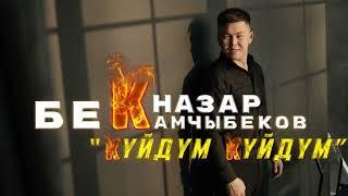 Бекназар Камчыбеков (cover) Эрлан Эдилбек Куйдум Куйдум