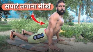 सपाटे लगाने सीखें || सबसे अच्छा और आसान तरीका ||