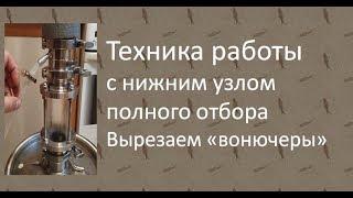 Техника работы с Нижним узлом полного отбора|Азбука Винокура