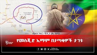 የመስጂድ ኢማም በታጣቂዎች ታገቱ||የዕለቱ የሃሩን ሚዲያ መረጃዎች||HarunMedia||