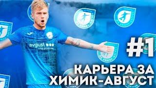 КАРЬЕРА ЗА ХИМИК-АВГУСТ В FIFA 24 / ПЕРВЫЕ МАТЧИ - #1