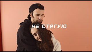 макс пташник - не стягую (official video)