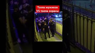 Толпа на толпу охрана против мужиков