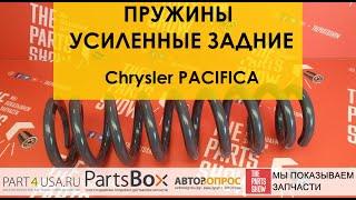 Усиленная пружина задней подвески Chrysler Pacifica 04-08. Усиленная пружина - ХИТ 100%