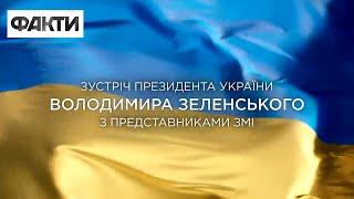  Дефіцит зерна, пошук зниклих, надання зброї та ПЕРЕМОГА України! Пресконференція Зеленського