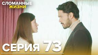 Сломанные жизни - Эпизод 73 | Русский дубляж