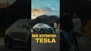 Ми купили Tesla. Детальніше буде у новому випуску #норвегія #tesla #українцівнорвегії