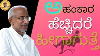 What happens if there is excess ego in us? Listen to Sri Siddheshwar Swamiji's explanation on it.