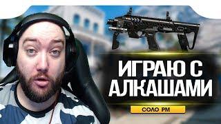 WarFace  ИГРАЮ С АЛКАШАМИ  СОЛО РМ  Micro-Roni CAA