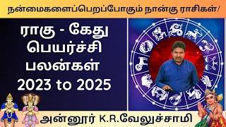 ராகு - கேது பெயர்ச்சி பலன்கள் 2023 - 2025 | Rahu Ketu Peyarchi Palan  | Annur KR Velusamy