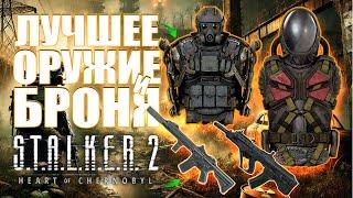 Лучшее оружие и броня в Сталкер 2: Сердце Чернобыля! (S.T.A.L.K.E.R. 2 Heart of Chornobyl: Гайд)