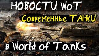 НОВОСТИ WoT: Современные ТАНКИ в World of Tanks (на консолях)