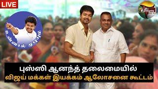 LIVE: Vijay People's Movement Advisory Meeting led by Bussy Anand | Vijay Makkal Iyakkam | PTS