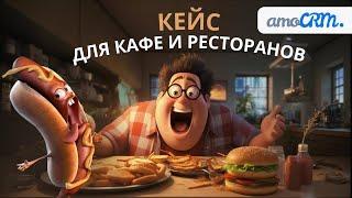 ПРОСТОЙ КЕЙС АМО CRM ДЛЯ КАФЕ И РЕСТОРАНОВ