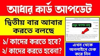 আধার আপডেট দ্বিতীয় বার করতে বলছে | Aadhar Update Online | Aadhar Update Status Check